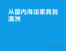 从国内海运家具到澳洲