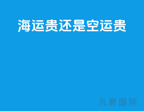 海运贵还是空运贵