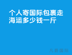 个人寄国际包裹走海运多少钱一斤