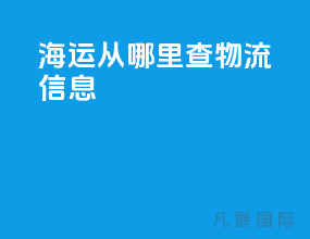 海运 从哪里查物流信息