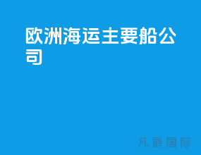 欧洲海运主要船公司