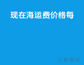 现在海运费价格 每kg