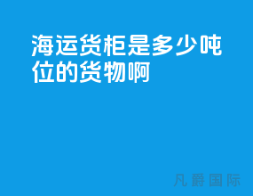 海运货柜是多少吨位的货物啊