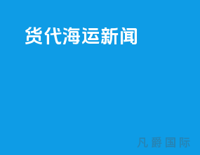 货代海运新闻