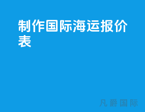 制作国际海运报价表