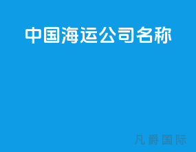 中国海运公司名称