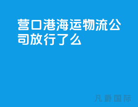 营口港海运物流公司放行了么