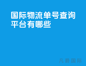 国际物流单号查询平台有哪些