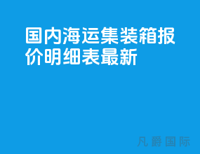 国内海运集装箱报价明细表最新