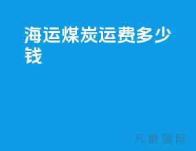 海运煤炭运费多少钱