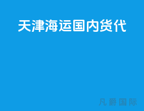 天津海运国内货代