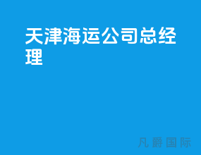 天津海运公司总经理