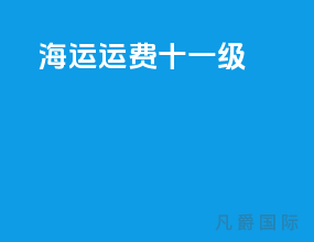 海运运费wm十一级