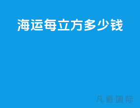 海运每立方多少钱