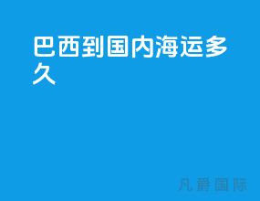 巴西到国内海运多久
