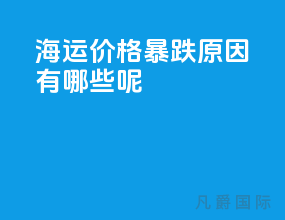 海运价格暴跌原因有哪些呢