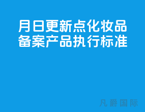 5月1日更新8点 化妆品备案产品执行标准