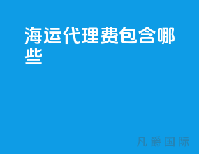 海运代理费包含哪些