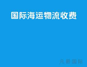国际海运物流收费
