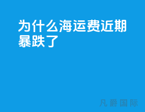 为什么海运费近期暴跌了