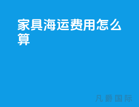 家具海运费用怎么算