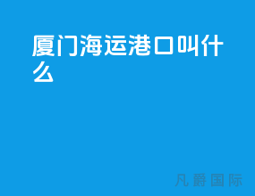 厦门海运港口叫什么