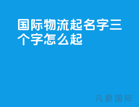 国际物流起名字三个字怎么起