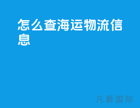 怎么查海运物流信息