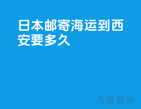 日本邮寄海运到西安要多久
