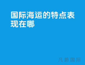 国际海运的特点表现在哪