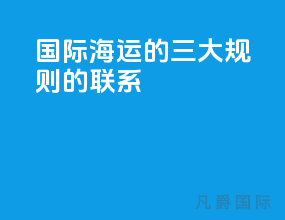 国际海运的三大规则的联系