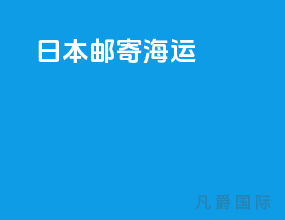 日本邮寄海运