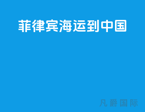菲律宾海运到中国