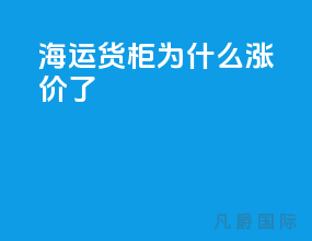 海运货柜为什么涨价了