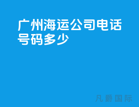 广州海运公司电话号码多少