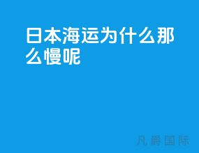 日本海运为什么那么慢呢