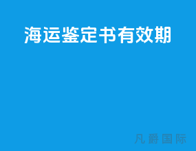 海运鉴定书有效期