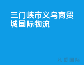 三门峡市义乌商贸城国际物流