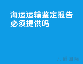 海运运输鉴定报告必须提供吗
