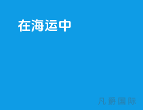 在海运中