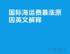 国际海运费暴涨 原因 英文解释
