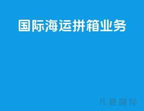 国际海运拼箱业务