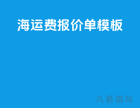海运费报价单模板
