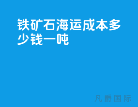 铁矿石海运成本多少钱一吨