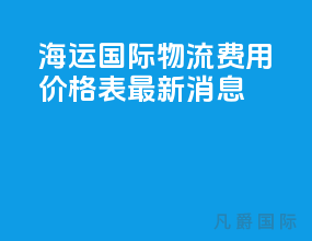 海运国际物流费用价格表最新消息