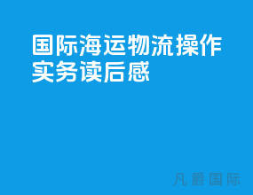 国际海运物流操作实务读后感