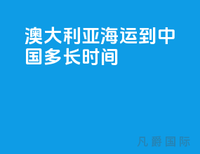 澳大利亚海运到中国多长时间