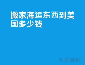 搬家海运东西到美国多少钱
