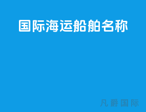 国际海运船舶名称