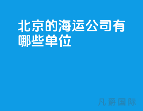 北京的海运公司有哪些单位